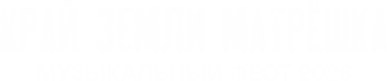 Музыкальный фестиваль Край Земли 2026